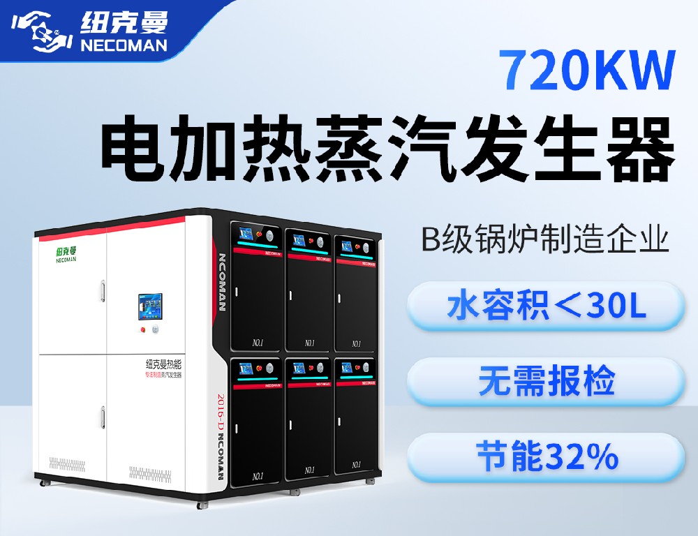 1噸 電蒸汽發(fā)生器(720kw)