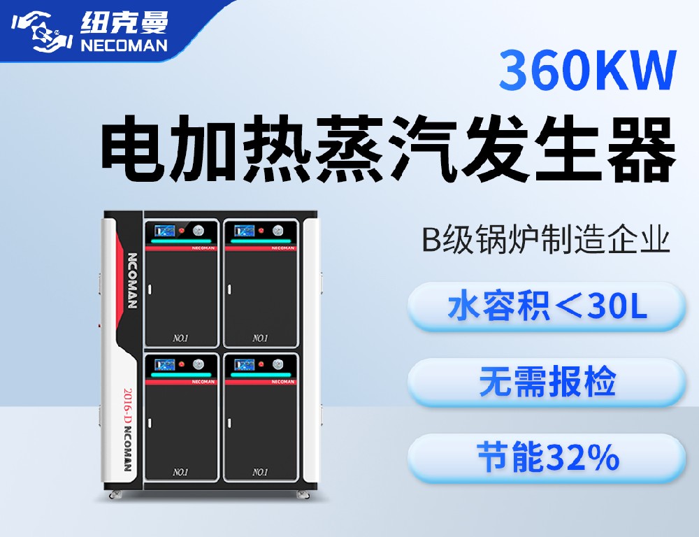 0.5噸 電蒸汽發(fā)生器(360kw)